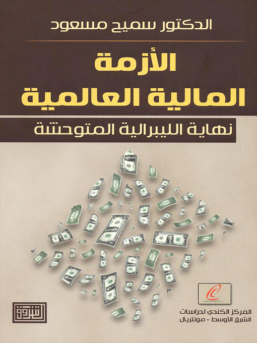 Title details for الأزمة المالية العالمية by سميح مسعود - Available